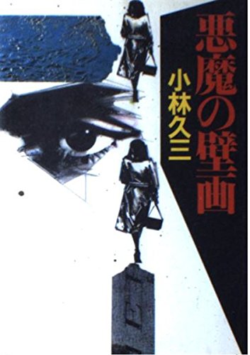 小林久三:悪魔の壁画