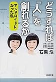 書評 どうすれば「人」を創れるか―アンドロイドになった私―（新潮文庫） by k.m.joe