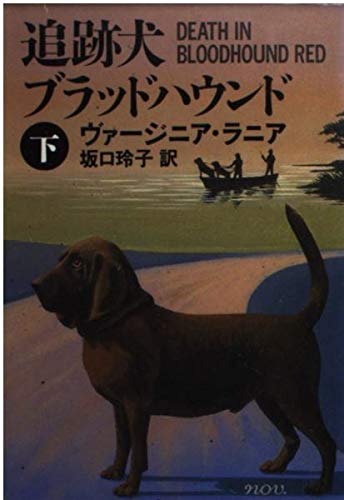 追跡犬ブラッドハウンド〈下〉 (ハヤカワ・ミステリ文庫)