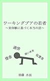 ワーキングプアの若者: 実体験に基づく本当の話
