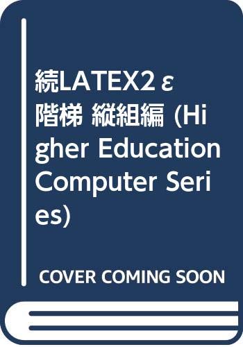 続LATEX2ε階梯 縦組編 (Higher Education Computer Series)