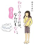 わたしのウチには、なんにもない。 「物を捨てたい病」を発症し、今現在に至ります by ミシェル