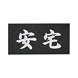 天然石表札　黒御影石　特厚（25mm）