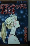 ロマンチックにようこそ (マーガレットコミックス)