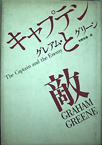 グレアム・グリーン:キャプテンと敵 (Hayakawa Novels)