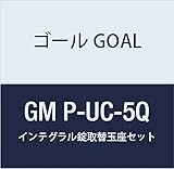 ゴール GOAL 錠前 インテグラル錠UCシリーズ 取替玉座セット GM P-UC-5Q 1組