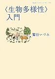 〈生物多様性〉入門 (岩波ブックレット 785)