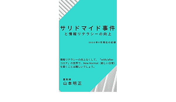 Amazon Co Jp サリドマイド事件と情報リテラシーの向上 Ebook 山本明正 Kindleストア