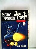 さらば宇宙戦艦ヤマト〈2〉―愛の戦士たち (1978年)