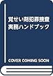 覚せい剤犯罪捜査実務ハンドブック