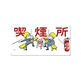 安全標識 喫煙所