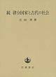 続 律令国家と古代の社会