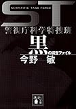 ＳＴ　警視庁科学特捜班　黒の調査ファイル (講談社文庫)