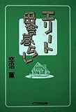 エリート田舎暮らし