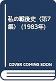 私の戦後史〈第7集〉 (1983年)