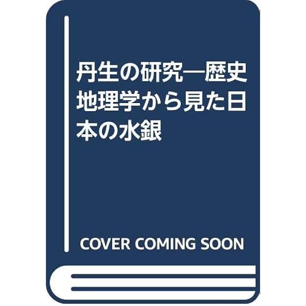 丹生神社と丹生氏の研究―伊都国王の盛衰と丹生氏の出自についての一