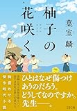 柚子の花咲く (文春文庫)