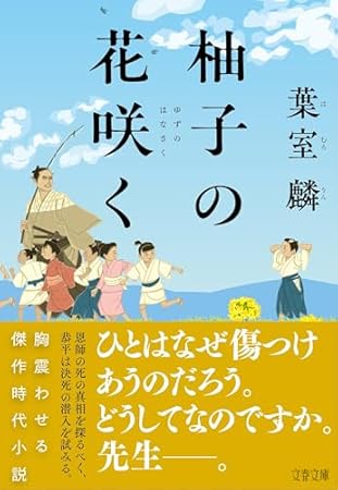 柚子の花咲く (文春文庫)