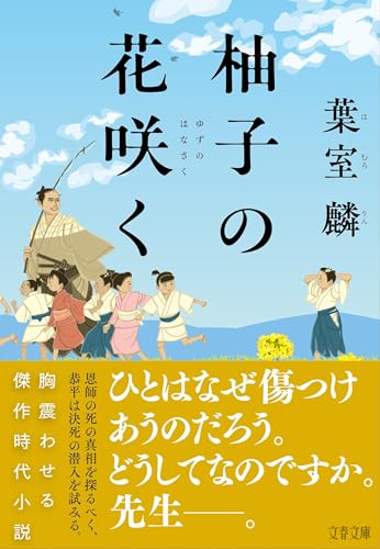 葉室麟:柚子の花咲く (文春文庫)