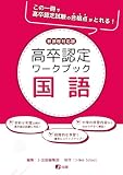 高卒認定ワークブック　新課程対応版　国語