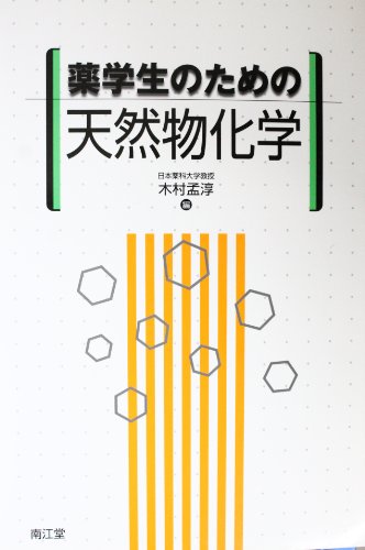 薬学生のための天然物化学 薬学生のための天然物化学