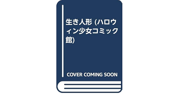 生き人形 ハロウィン少女コミック館 永久保 貴一 本 通販 Amazon