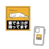 ここねこ本舗 家でネコが待ってます 車 猫好き おもしろ ミニ ステッカー 耐水 屋外 日本製 4cm×4cm 【万が一のために 自宅の猫を保護してほしいサインにもなります】
