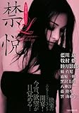 禁悦 (特選官能アンソロジー) (竹書房ラブロマン文庫 A 1-17)