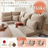 ソファーセット 3点セット【floke】ブラウン ふかふか背もたれの組み合わせリクライニングローソファ【floke】フロッカ