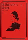 プロフェショナルユース 歌謡曲のすべて(上)歌詞集 No.1-927