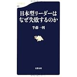 日本型リーダーはなぜ失敗するのか (文春新書)