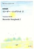 RG186 グレートクラシックス 新実徳英/リコーダー・ソングブック 2 CD付
