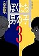 ぼくたち男の子 (3) (あすかコミックスDX)