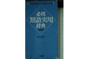 必携類語実用辞典 新装版