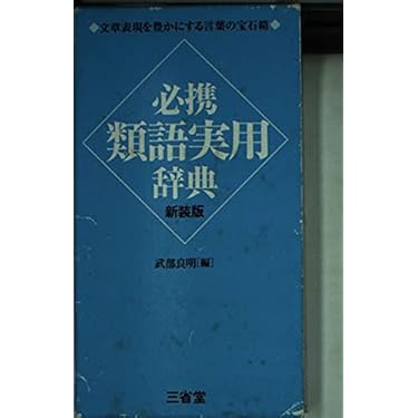 類語辞典5点セット 類語辞典シリーズ 5冊セット 類語辞典 5セット フィルムアート 本