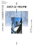 講座 スラブ・ユーラシア学 第1巻 開かれた地域研究へ 中域圏と地球化