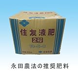 住友液肥　2号　20kg　永田農法