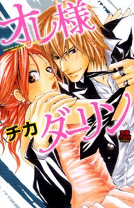 『オレ様ダーリン』1巻