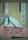 うたかた絵双紙: 古典まんだら