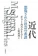 近代　想像された社会の系譜