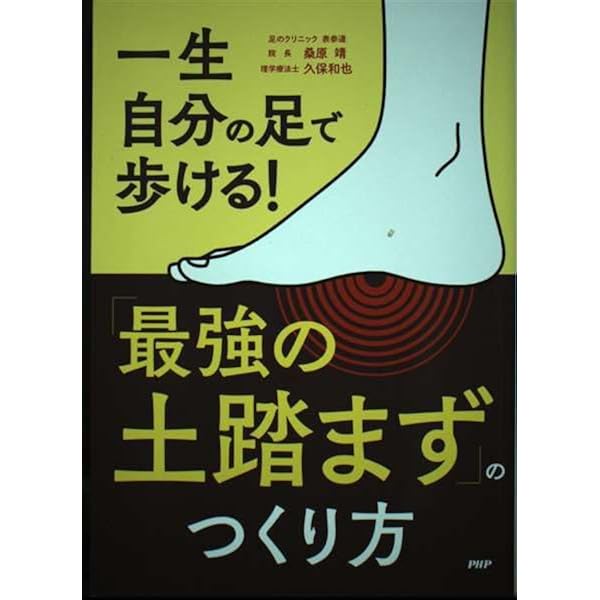 外反母趾もラクになる! 「足アーチのつくり方」 | 桑原 靖 |本 | 通販
