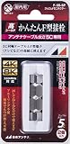 日本アンテナ かんたんコネクター F型接栓 5C用 2個入 F-5S-SP