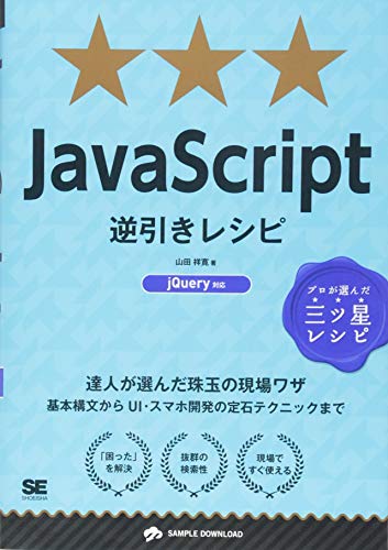 JavaScript逆引きレシピ jQuery対応