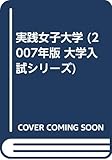 実践女子大学 (2007年版 大学入試シリーズ)
