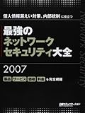 最強のネットワーク・セキュリティ大全2007