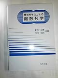 情報科学のための離散数学