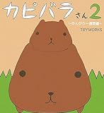 カピバラさん2