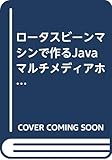 ロータスビーンマシンで作るJavaマルチメディアホームページ