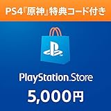 【Amazon.co.jp限定 「原神」特典コード付き】プレイステーション ストアチケット 5,000円|オンラインコード版