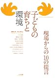 子どもの育ちと環境: 現場からの10の提言